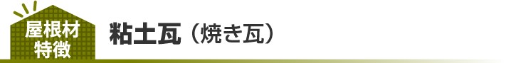 粘土瓦(焼き瓦)の特徴