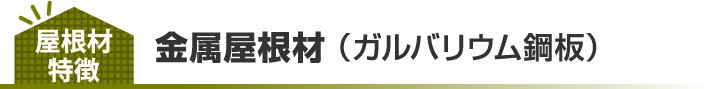 金属屋根材 (ガルバリウム鋼板)の特徴