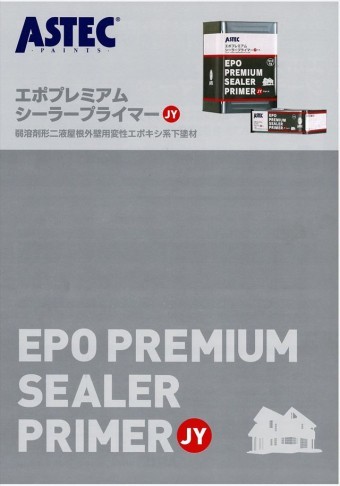 エポプレミアムシーラープライマーという下塗り材の表紙です。