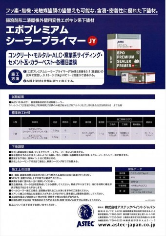 エポプレミアムシーラープライマーという下塗り材の商品説明です。