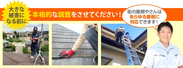 屋根診断の本格調査は街の屋根やさんへ