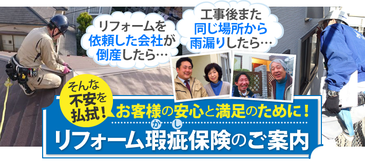 リフォーム瑕疵保険のご案内
