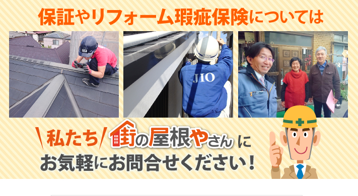 保証やリフォーム瑕疵保険については街の屋根やさんにお問い合わせください