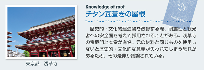 チタン瓦葺きの屋根（東京都　浅草寺）