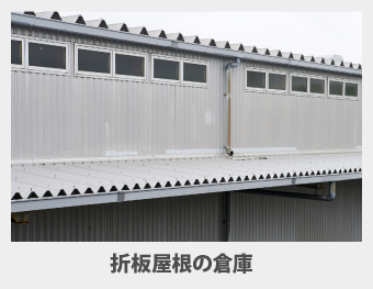 折板屋根の倉庫写真