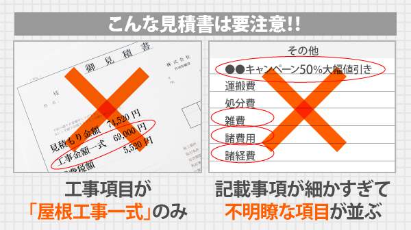 こんな見積書は要注!工事項目が「屋根工事一式」のみ、記載事項が細かすぎて不明瞭な項目が並ぶ