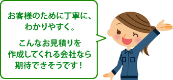 お客様のために丁寧に、わかりやすく。こんなお見積りを作成してくれる会社なら期待できそうです!