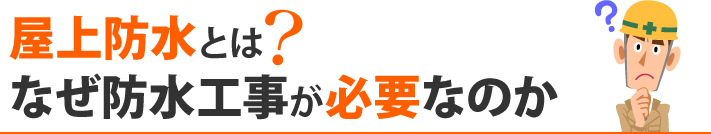 屋上防水とは?なぜ防水工事が必要なのか