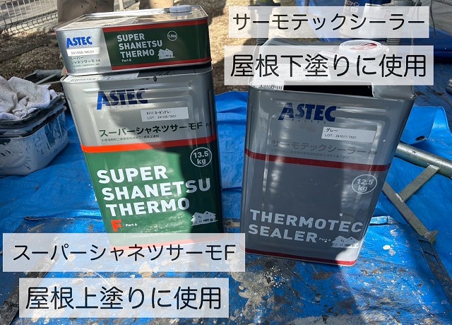 屋根塗装工事ので使用する「サーモテックシーラー」と「スーパーシャネツサーモF」