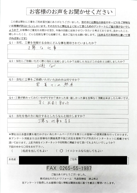 下條村Yさま_施工後アンケート