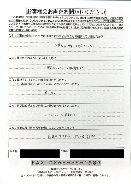 下條村Yさま_初回アンケート