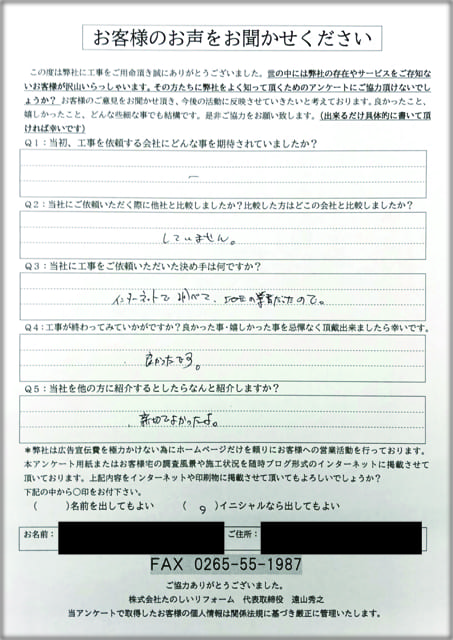 施工後アンケート_飯田市Kさま