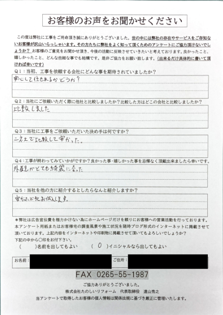 完工後アンケート_高森町Kさま