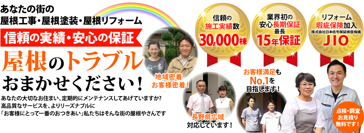 街の屋根やさん飯田・伊那店