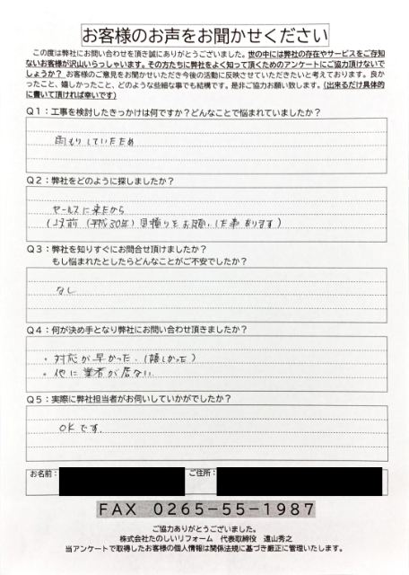 阿南町Tさま-初回アンケート