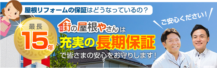街の屋根やさん飯田・伊那店はは安心の瑕疵保険登録事業者です