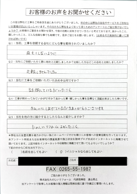 アンケート_豊丘村H邸