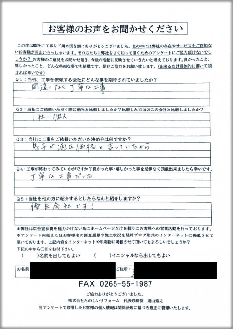 アンケート駒ヶ根市H邸