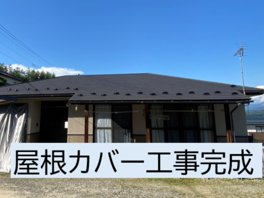 飯田市川路S様宅で施工している屋根カバー工事が完成しました