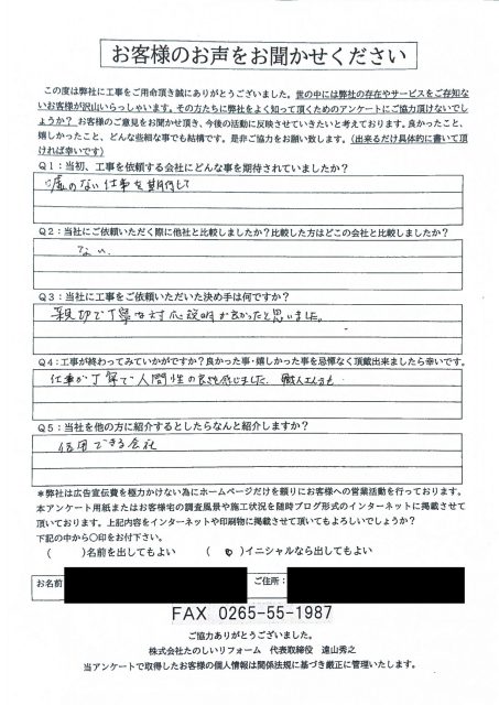 アンケート松川町 S様邸