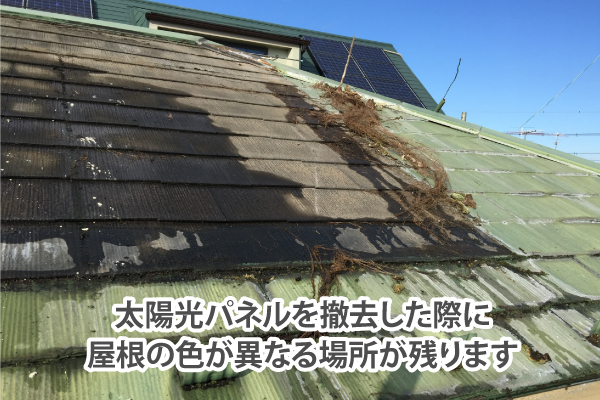 太陽光パネルを撤去した際に屋根の色が異なる場所が残ります