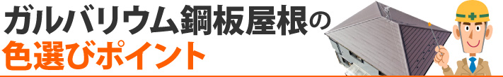 ガルバリウム鋼板屋根の色選びポイント