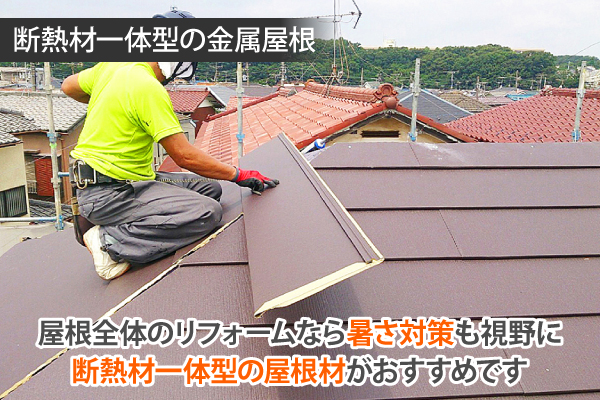 屋根全体のリフォームなら、暑さ対策も視野に断熱材一体型の屋根材がおすすめです