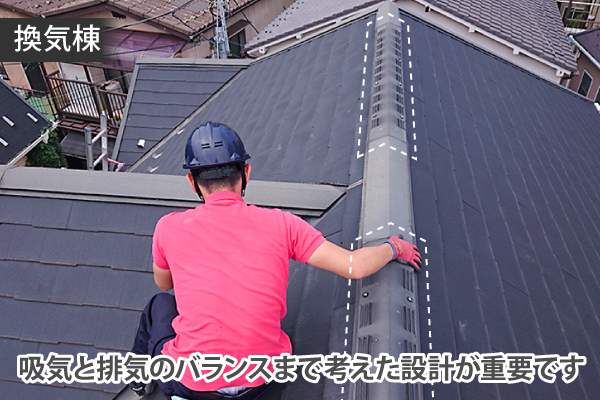 換気棟は、吸気と排気のバランスまで考えた設計が重要です