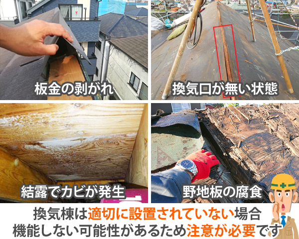 換気棟は適切に設置されていない場合、機能しない可能性があるため注意が必要です