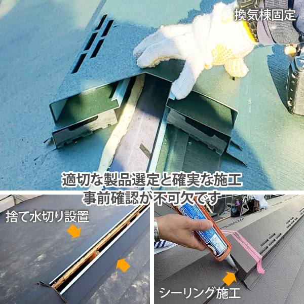 適切な製品選定と確実な施工、事前確認が不可欠です