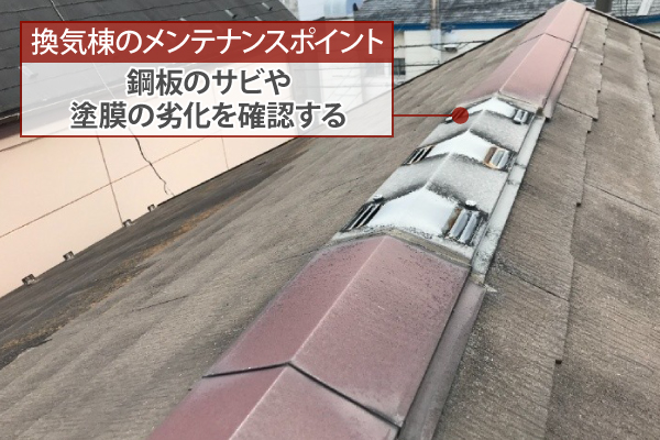 換気棟のメンテナンスポイント：鋼板のサビや塗膜の劣化を確認する