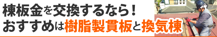 棟板金を交換するなら！おすすめは樹脂製貫板と換気棟