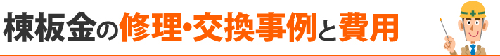 棟板金の修理・交換事例と費用