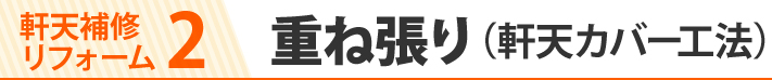 軒天補修リフォーム2、重ね張り（軒天カバー工法）