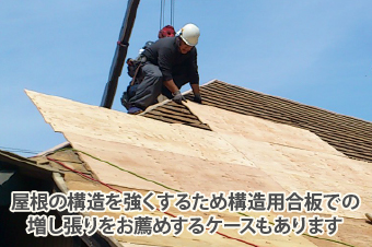 屋根の構造を強くするための構造用合板での増し張りをお薦めするケースもあります
