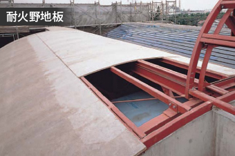耐火野地板