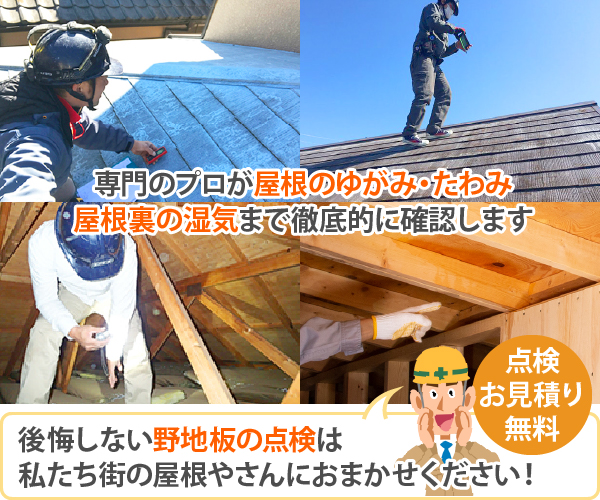 専門のプロが屋根のゆがみ・たわみ屋根裏の湿気まで徹底的に確認します