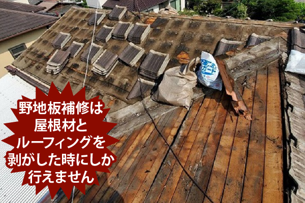 野地板補修は屋根材とルーフィングを剥がしたときにしか行えません