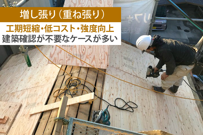 増し張り(重ね張り)