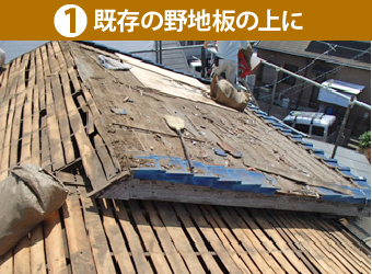 既存の野地板の上に