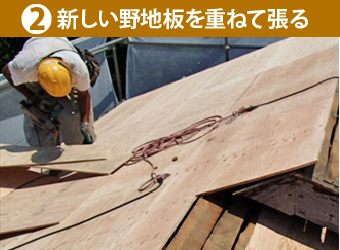 新しい野地板を重ねて張る