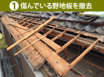 傷んでいる野地板を撤去
