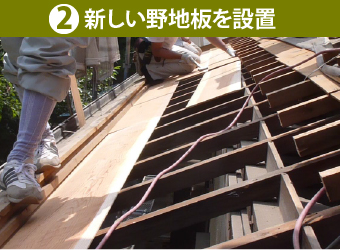 新しい野地板を設置