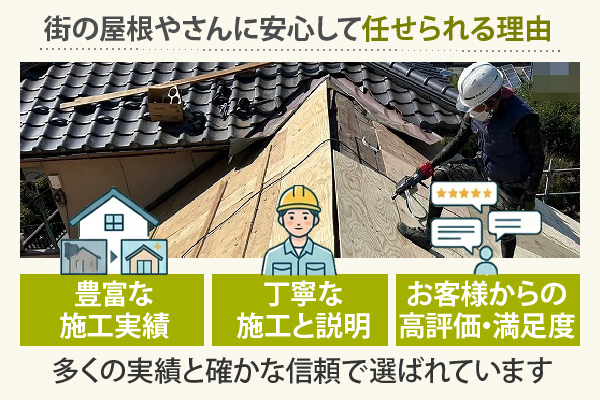街の屋根やさんにて安心して任せられる理由