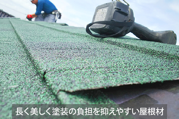 長く美しく塗装の負担を抑えやすい屋根材