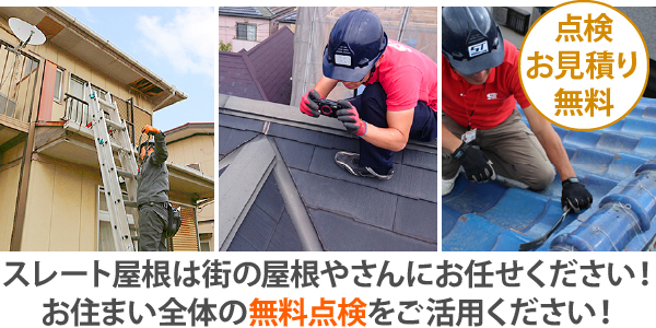 点検お見積り無料！スレート屋根は街の屋根やさんにお任せください！お住まい全体の無料点検をご活用ください！