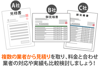 複数の業者から見積りを取り、料金と合わせ業者の対応や実績も比較検討しましょう！