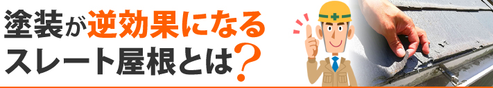 塗装が逆効果になるスレート屋根とは？