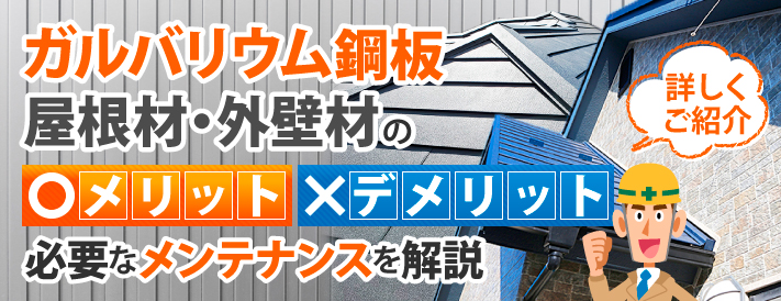 ガルバリウム鋼板屋根材・外壁材のメリット、デメリットを詳しくご紹介！必要なメンテナンスについても解説