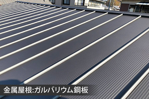 金属屋根:ガルバリウム鋼板
